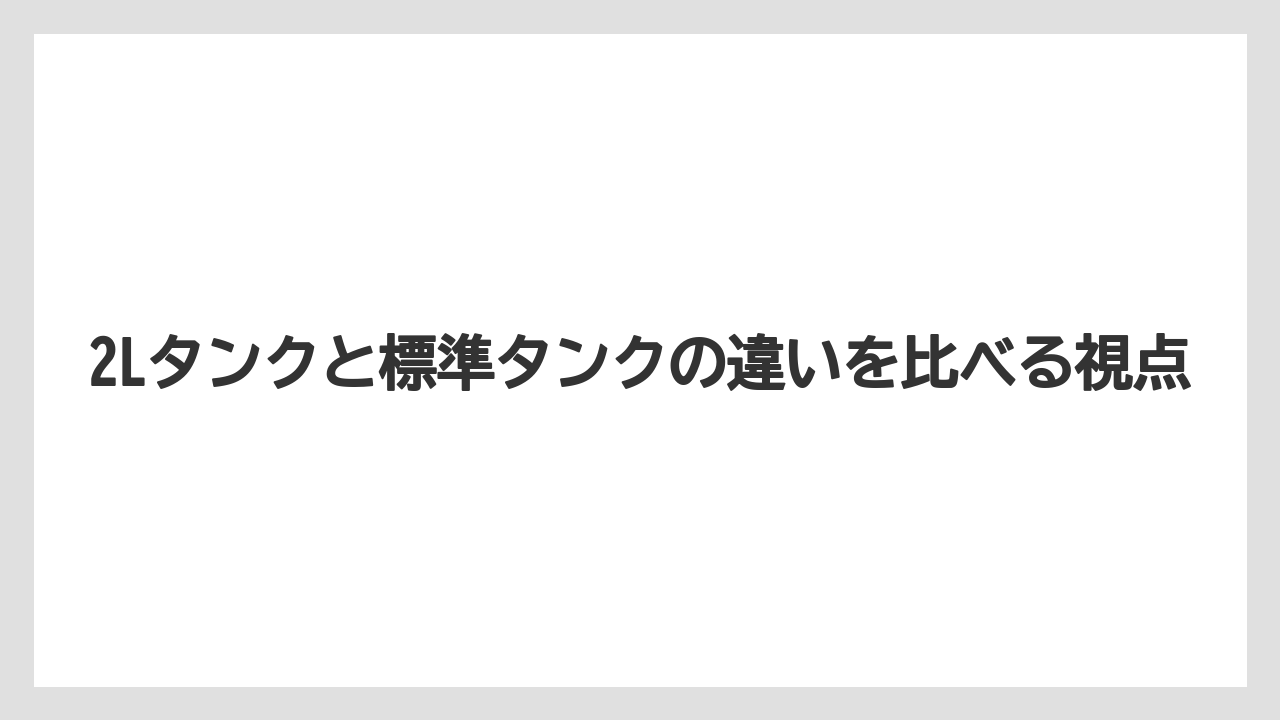 【コーヒー】【バリスタ】【珈琲】2Lタンクと標準タンクの違いを比べる視点