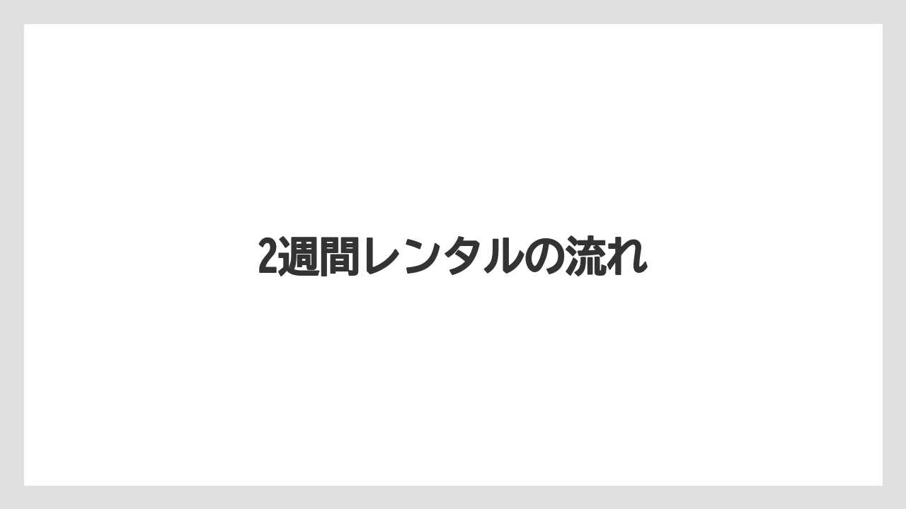 【カプセル】【キューリグ】【コストコ】【コーヒー豆】【ドリップ】2週間レンタルの流れ