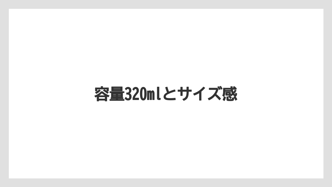 【ギフト】【コーヒー豆】【ドリップ】【ミル】【丸山珈琲】容量320mlとサイズ感