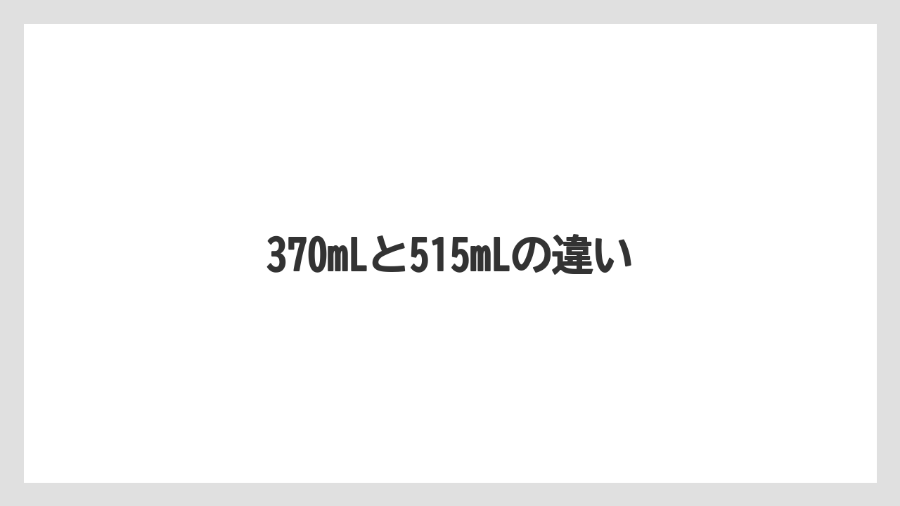 【コンビニ】【セブンイレブン】【ローソン】370mLと515mLの違い
