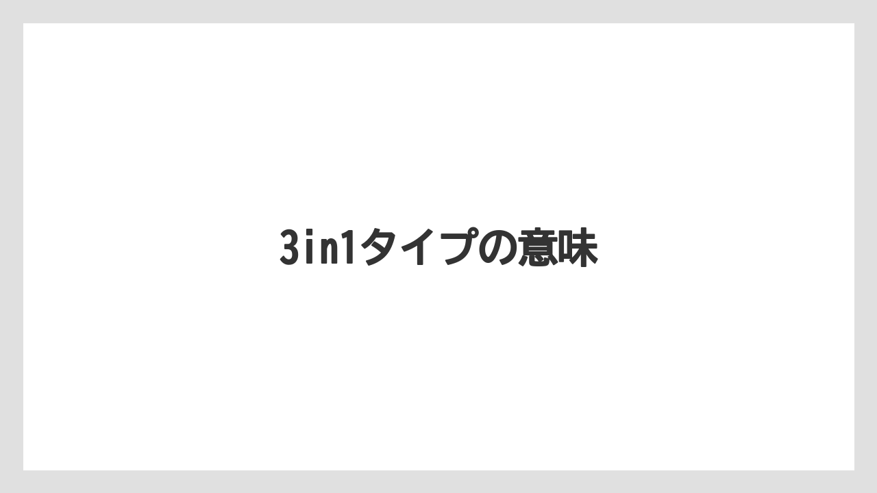 【カルディ】【コーヒーミル】【ドリッパー】【ドリップ】【フィルター】3in1タイプの意味