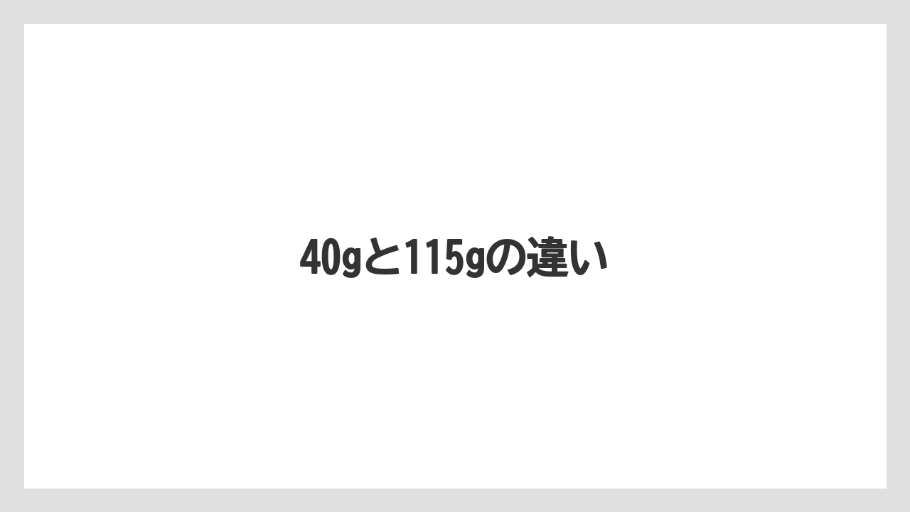 【コーヒー豆】【ネスカフェ】【焙煎】40gと115gの違い