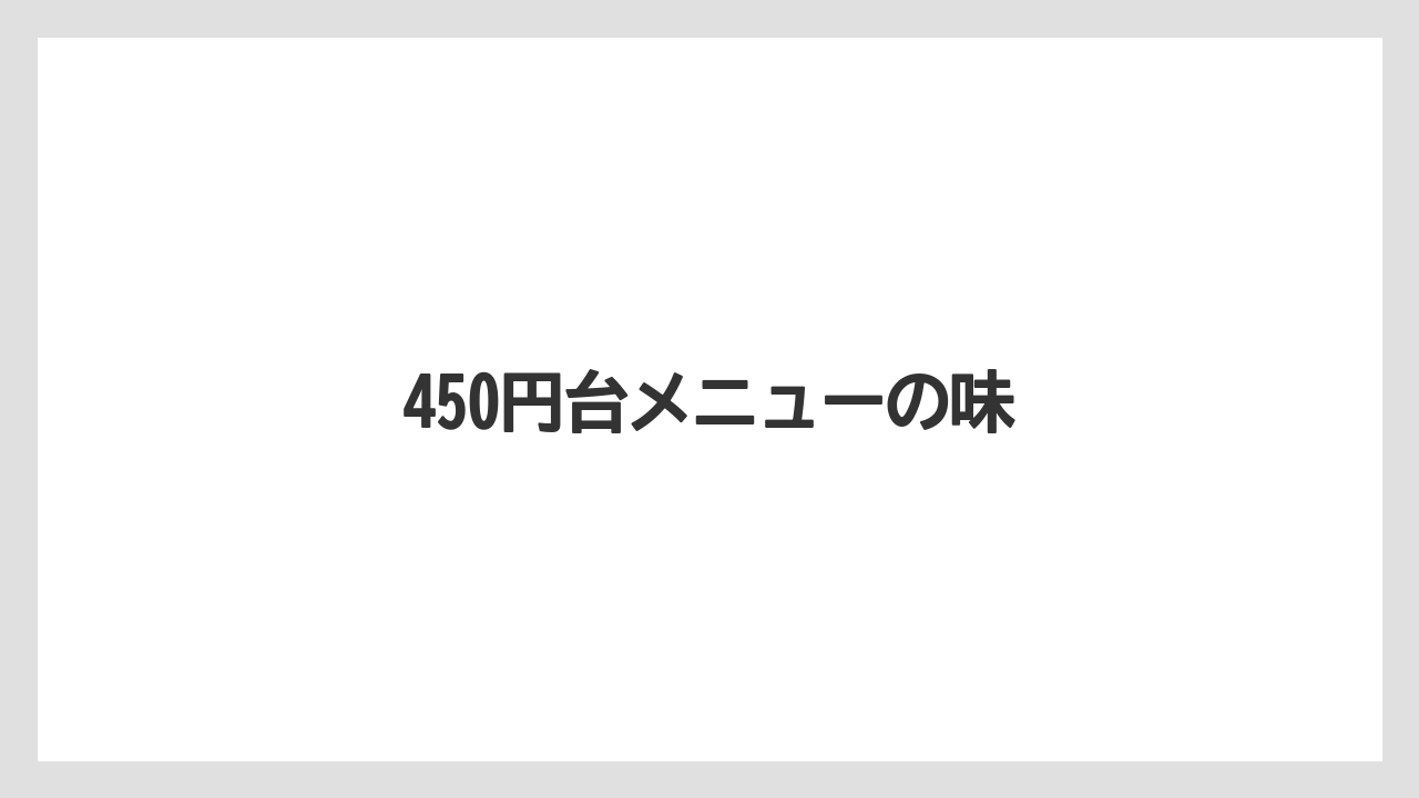【ドトール】450円台メニューの味