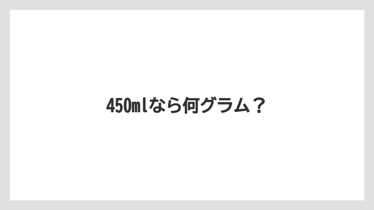 【コーヒーメーカー】【コーヒー豆】【ドリッパー】【ドリップ】【メリタ】450mlなら何グラム？