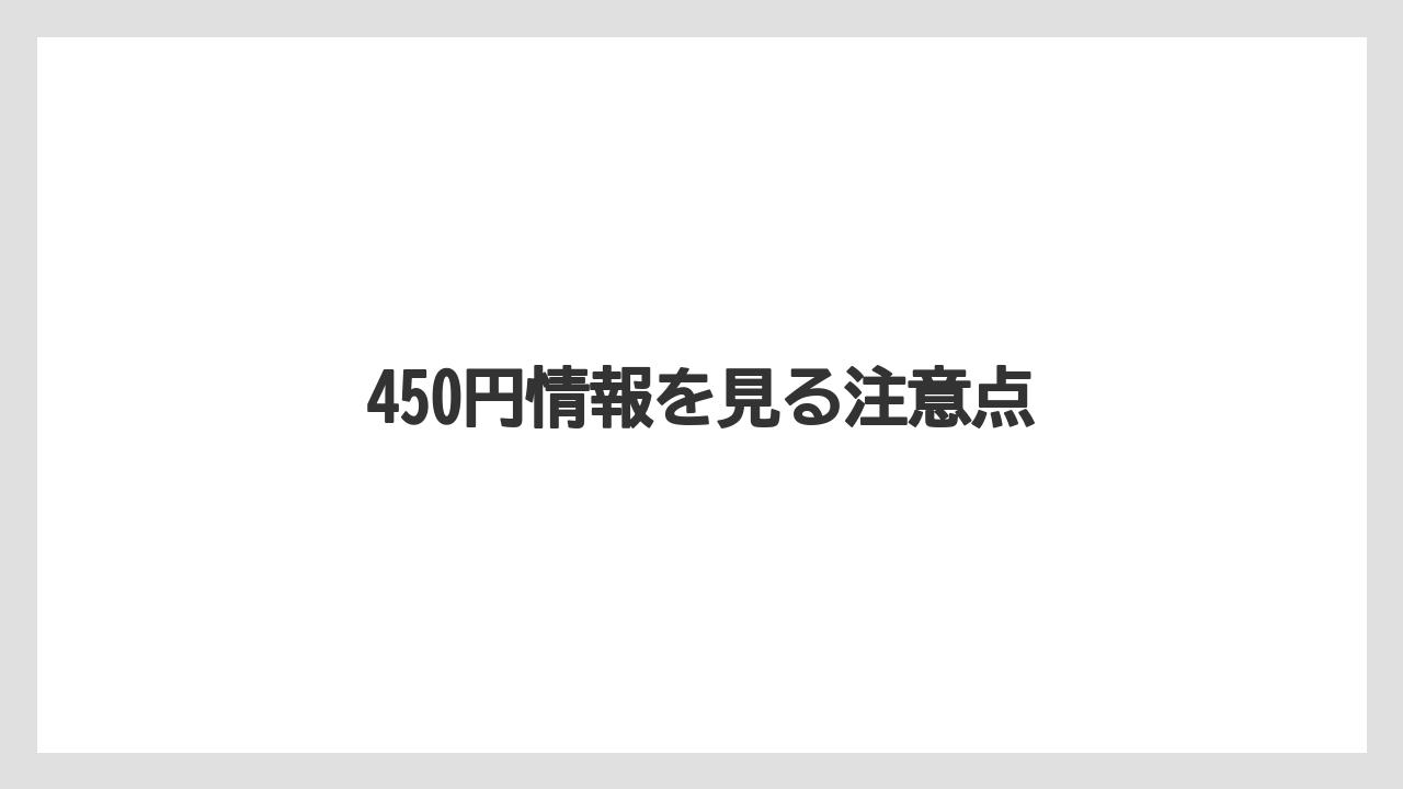 【ドトール】450円情報を見る注意点