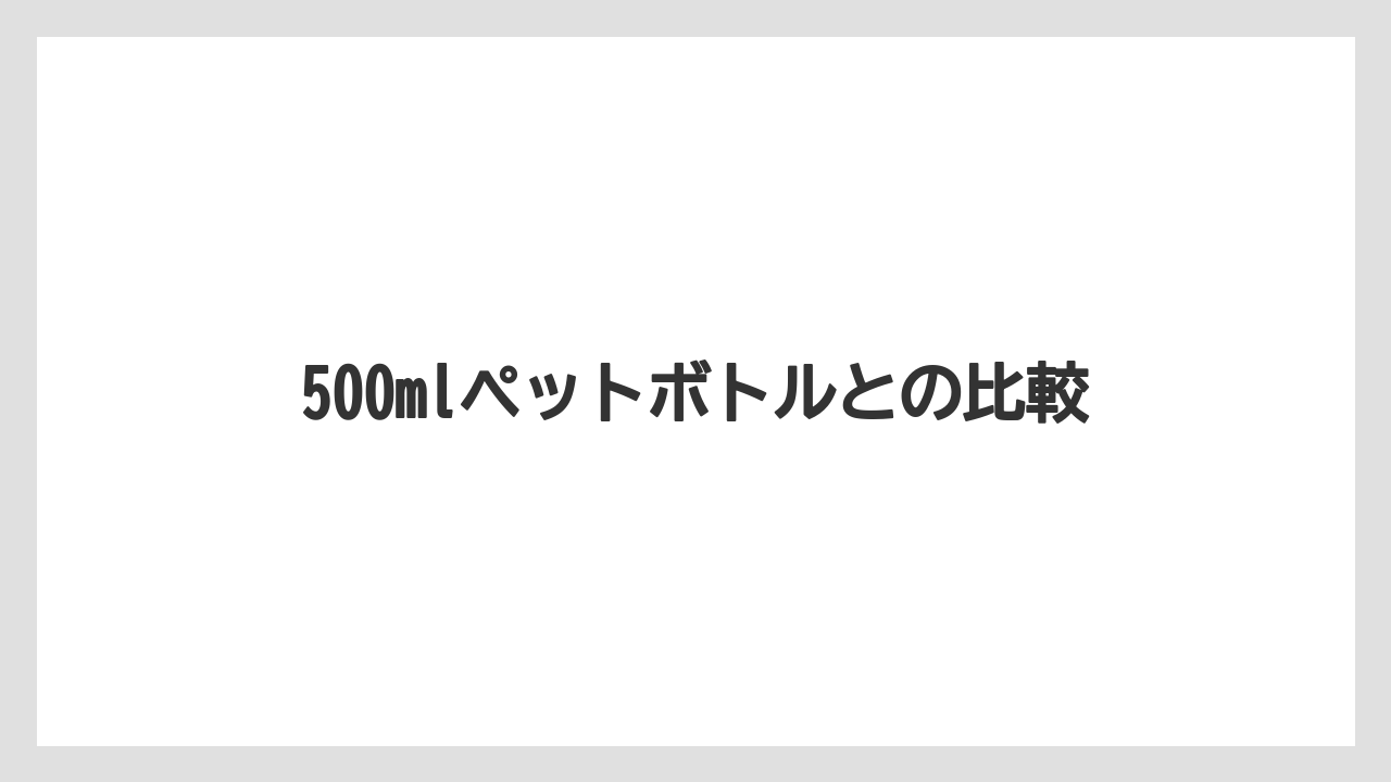 【スターバックス】【ドリップ】【ミル】500mlペットボトルとの比較