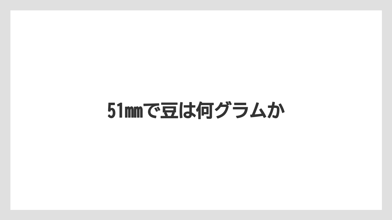 【エスプレッソマシン】【グラインダー】【コーヒー豆】【デロンギ】【フィルター】51mmで豆は何グラムか
