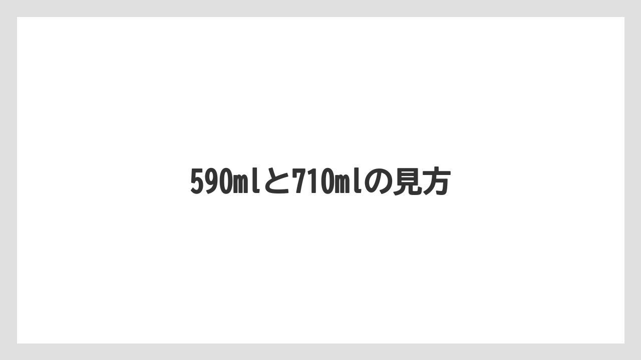【コーヒー豆】【スターバックス】【ミル】590mlと710mlの見方