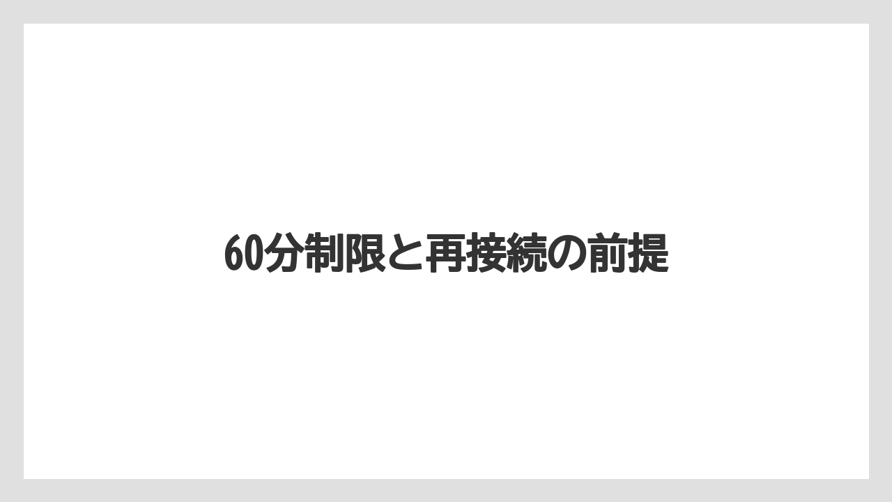 【コーヒー】【ドトール】【珈琲】60分制限と再接続の前提