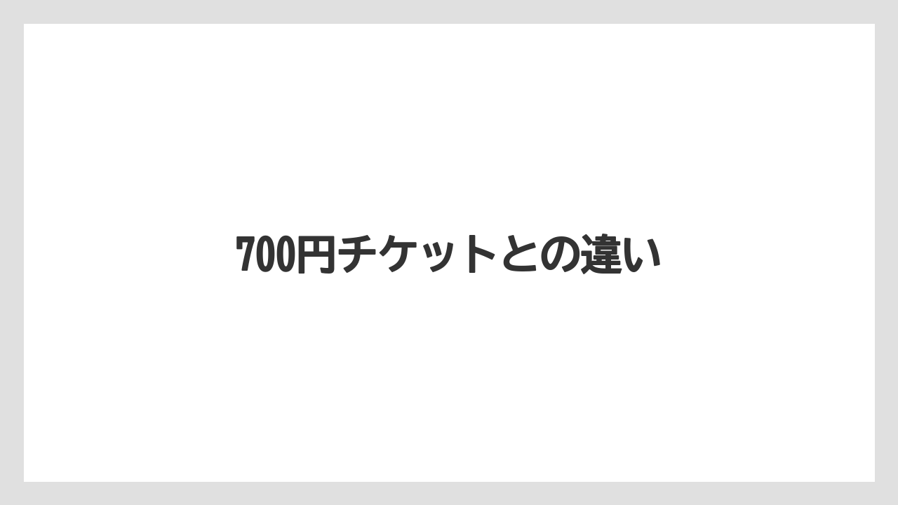 【スターバックス】【ドリップ】700円チケットとの違い