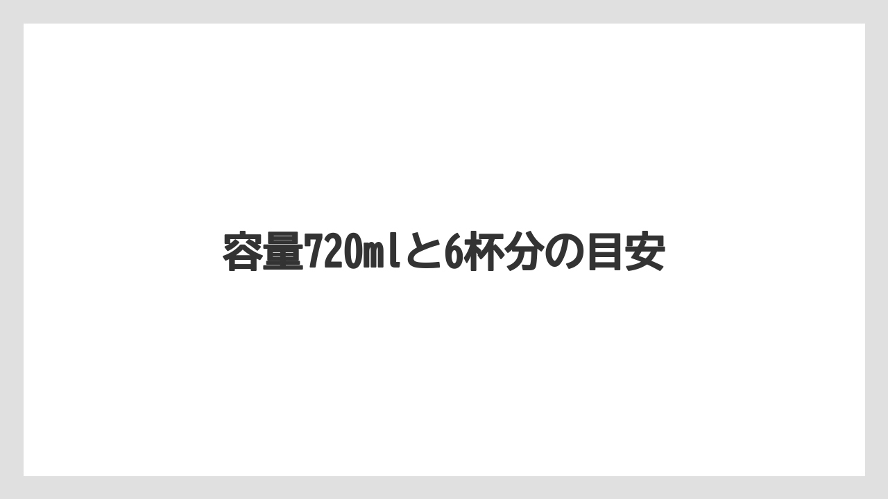 【コーヒーメーカー】【コーヒー豆】【サーバー】【ドリップ】【フィルター】容量720mlと6杯分の目安