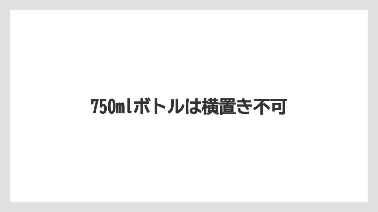 【コーヒー豆】【ハリオ】【フィルター】750mlボトルは横置き不可