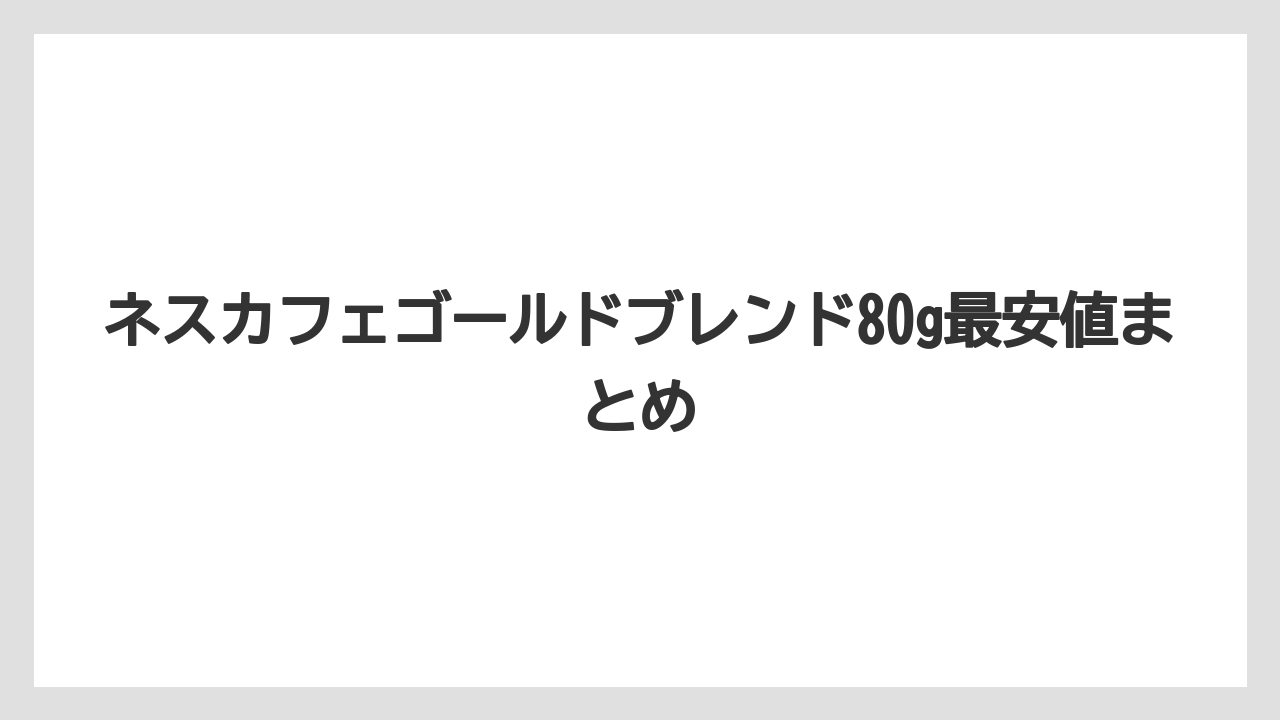 【カフェインレス】【セール】【ネスカフェ】【賞味期限】ネスカフェゴールドブレンド80g最安値まとめ