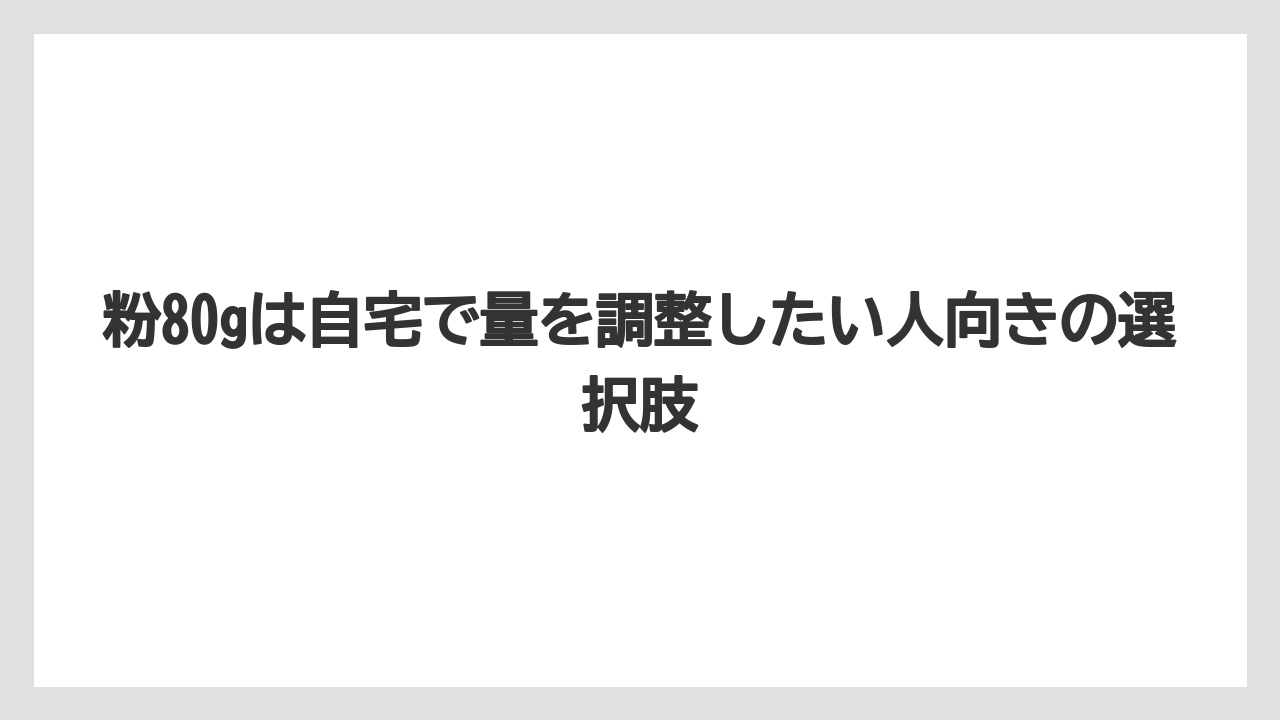 【コーヒー】【コーヒー豆】【焙煎】【珈琲】【豆】粉80gは自宅で量を調整したい人向きの選択肢