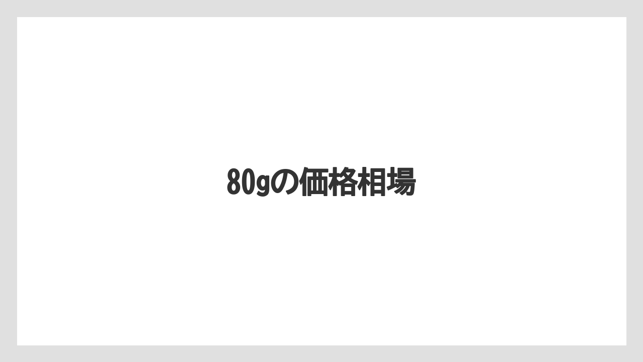 【カフェインレス】【セール】【ネスカフェ】【賞味期限】80gの価格相場