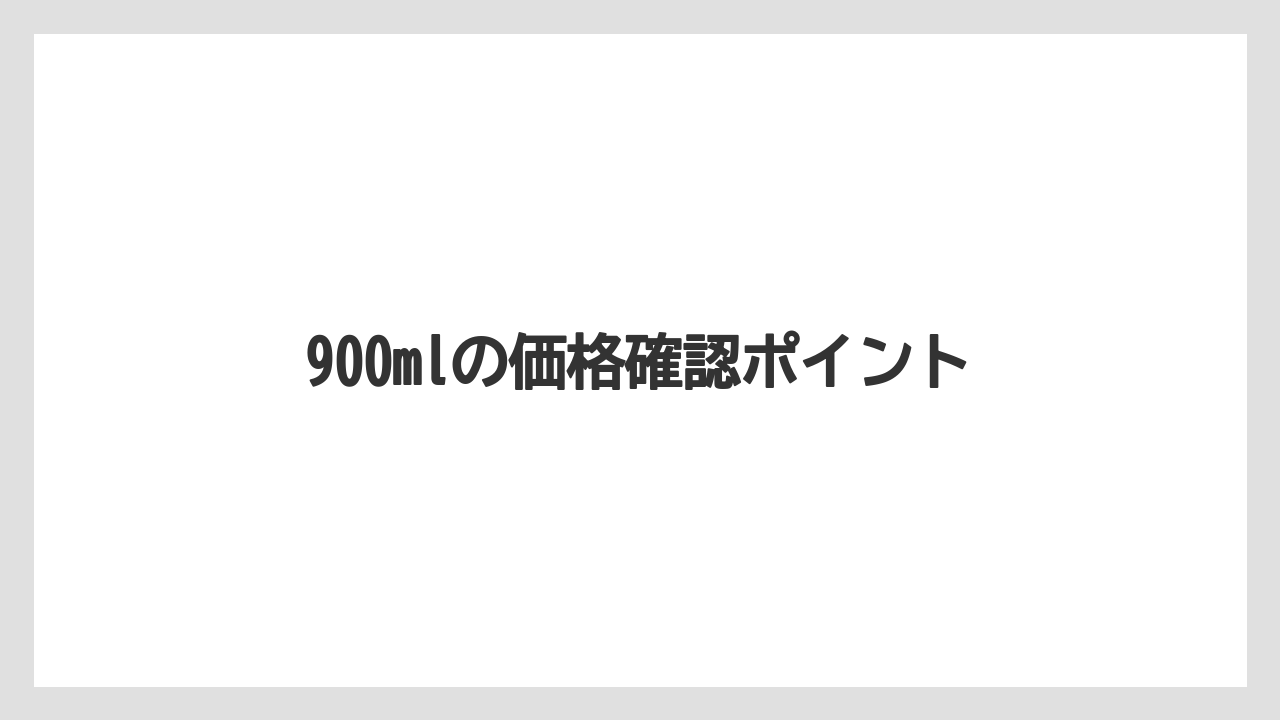 【コーヒー豆】【ネスカフェ】【焙煎】900mlの価格確認ポイント