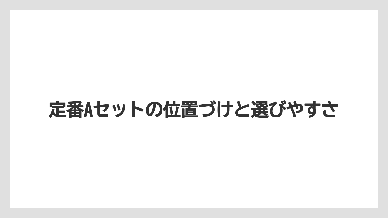 【コーヒー】【ドトール】【珈琲】定番Aセットの位置づけと選びやすさ