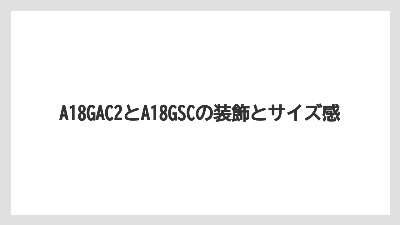 【コーヒー】【珈琲】【豆】A18GAC2とA18GSCの装飾とサイズ感