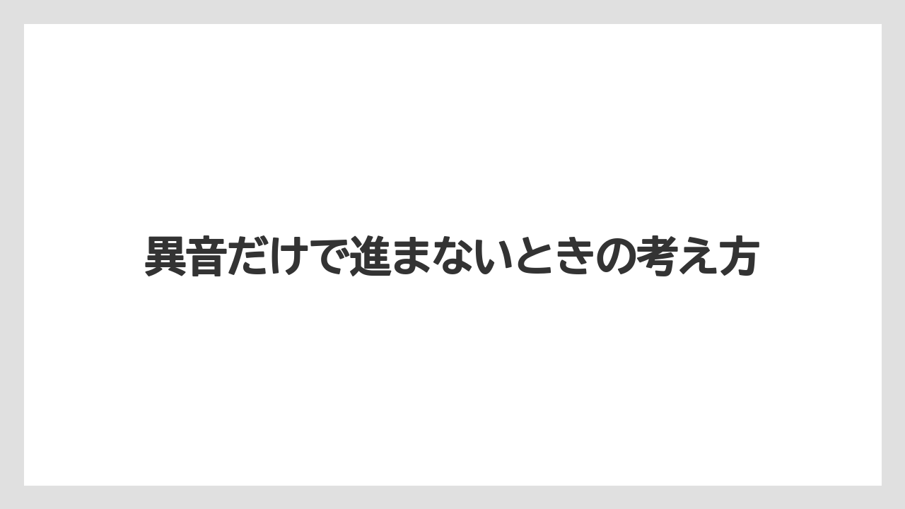 【デロンギ】異音だけで進まないときの考え方