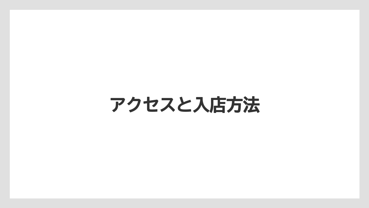【セール】アクセスと入店方法