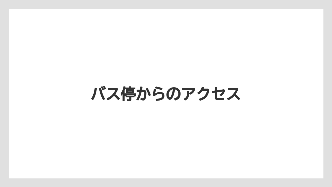 【スターバックス】バス停からのアクセス