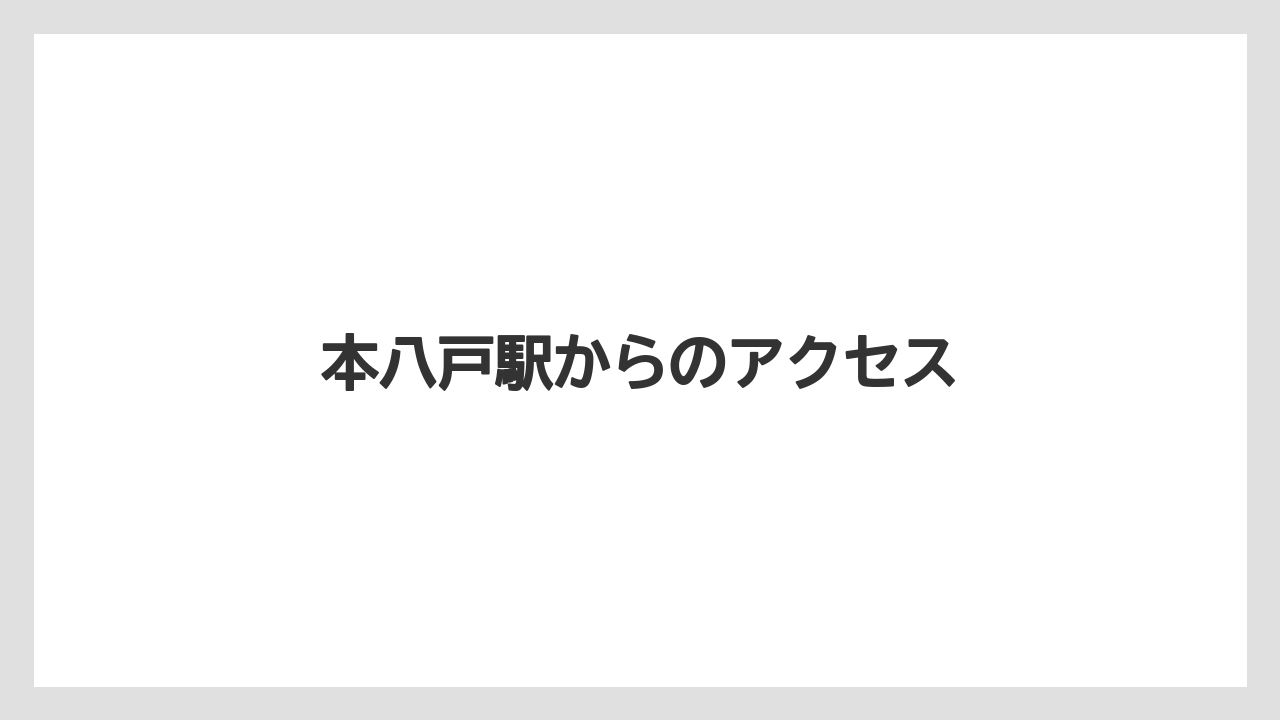 【タリーズ】【デカフェ】本八戸駅からのアクセス