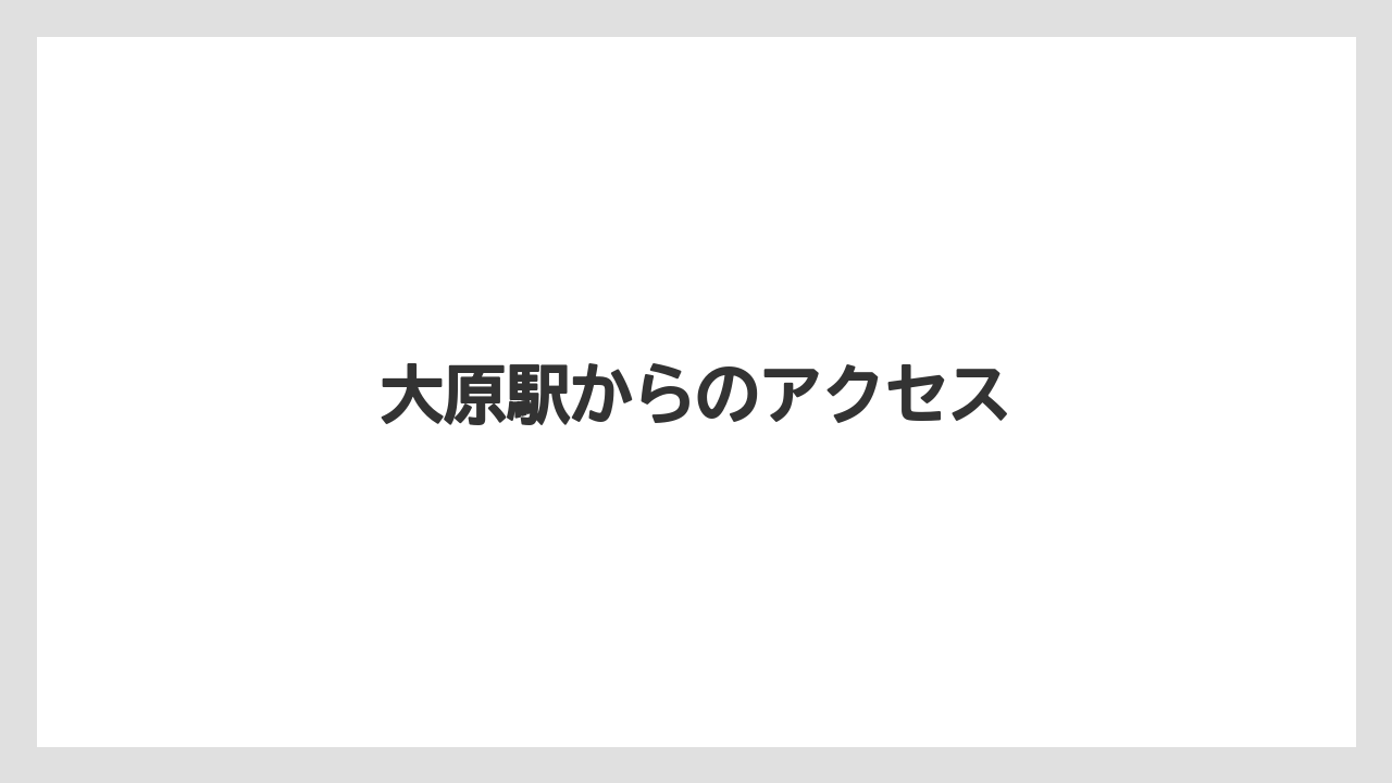 【ドトール】【星乃珈琲】大原駅からのアクセス
