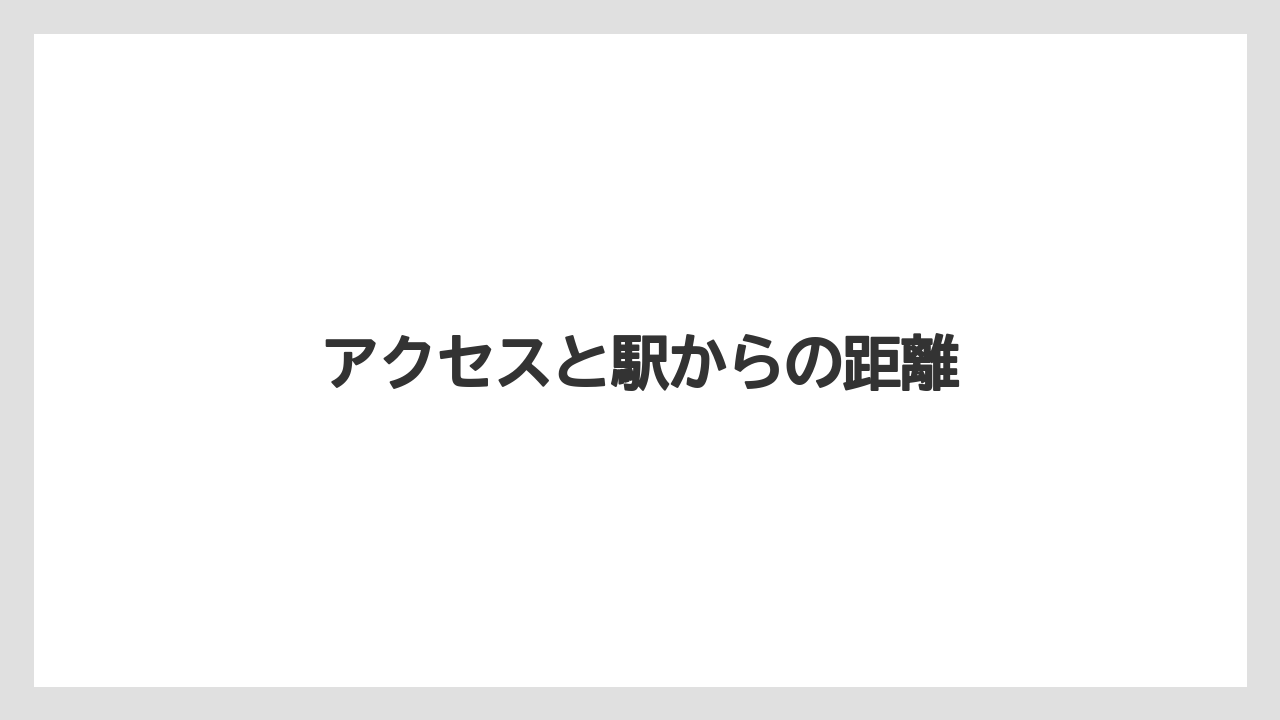 【コーヒー豆】【スペシャルティ】【ドリップ】【フィルター】【堀口珈琲】アクセスと駅からの距離