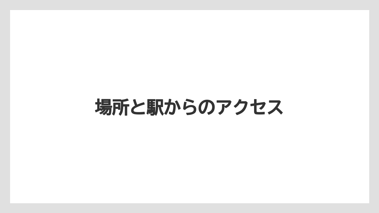 【ギフト】【コーヒー豆】【ドリッパー】【ドリップ】【堀口珈琲】場所と駅からのアクセス