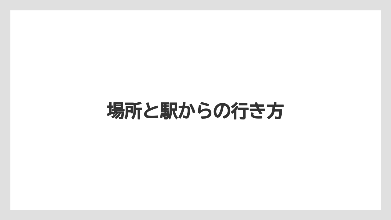 【コーヒー豆】【ドリップ】【ネスカフェ】【ミル】【焙煎】場所と駅からの行き方
