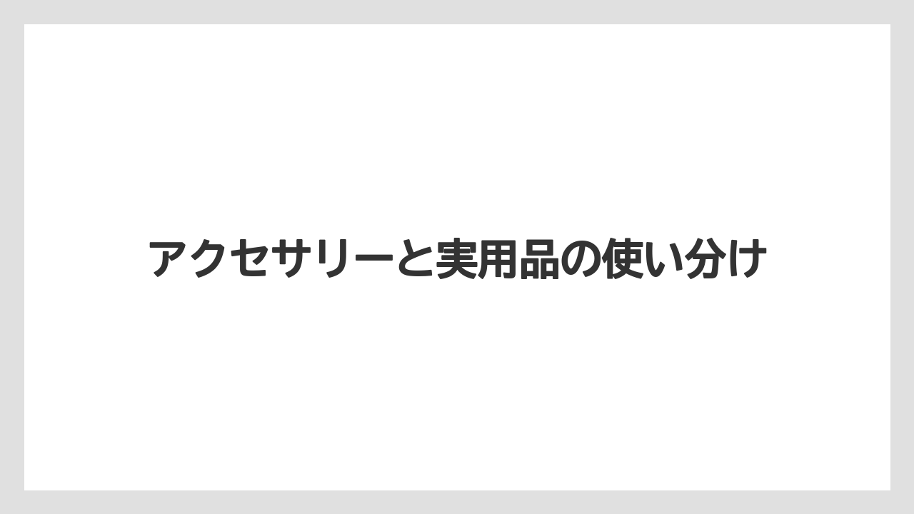 【ギフト】【コーヒー】【ハリオ】【珈琲】アクセサリーと実用品の使い分け