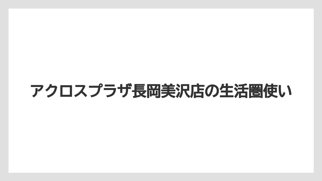 【コーヒー】【珈琲】【豆】アクロスプラザ長岡美沢店の生活圏使い