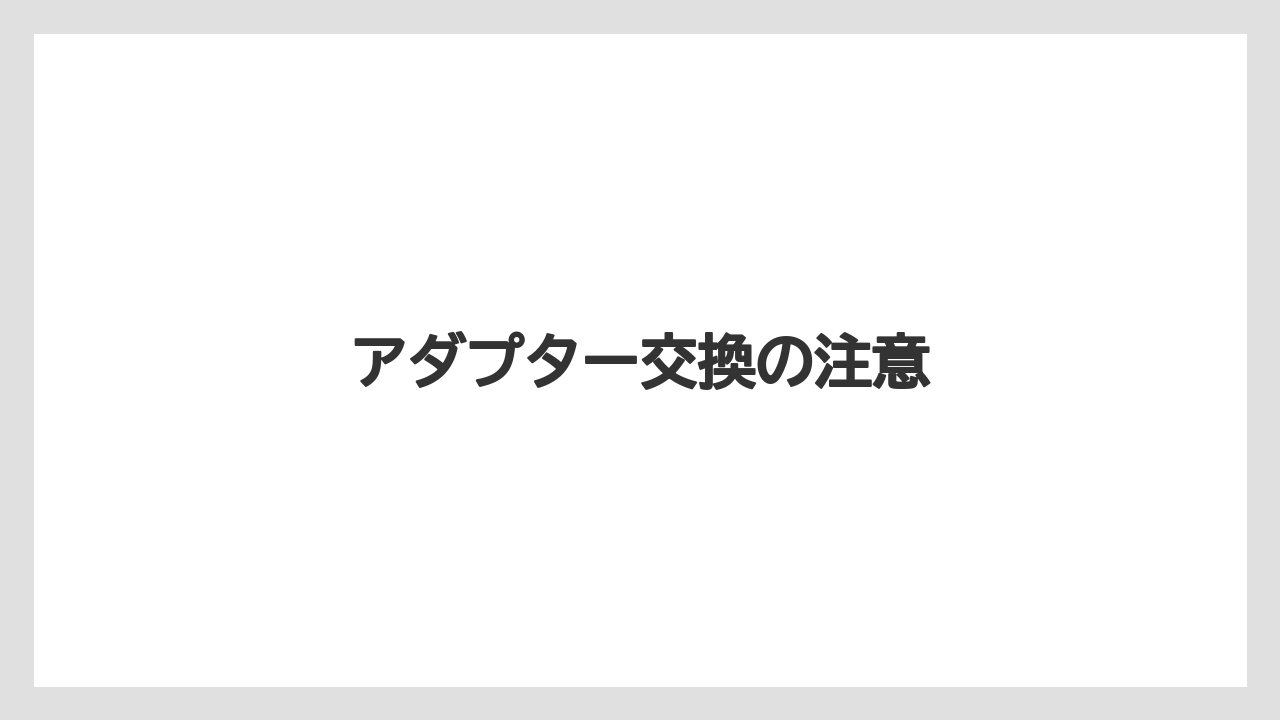 【エスプレッソマシン】【カプセル】【コーヒーマシン】【ドルチェグスト】【ネスプレッソ】アダプター交換の注意