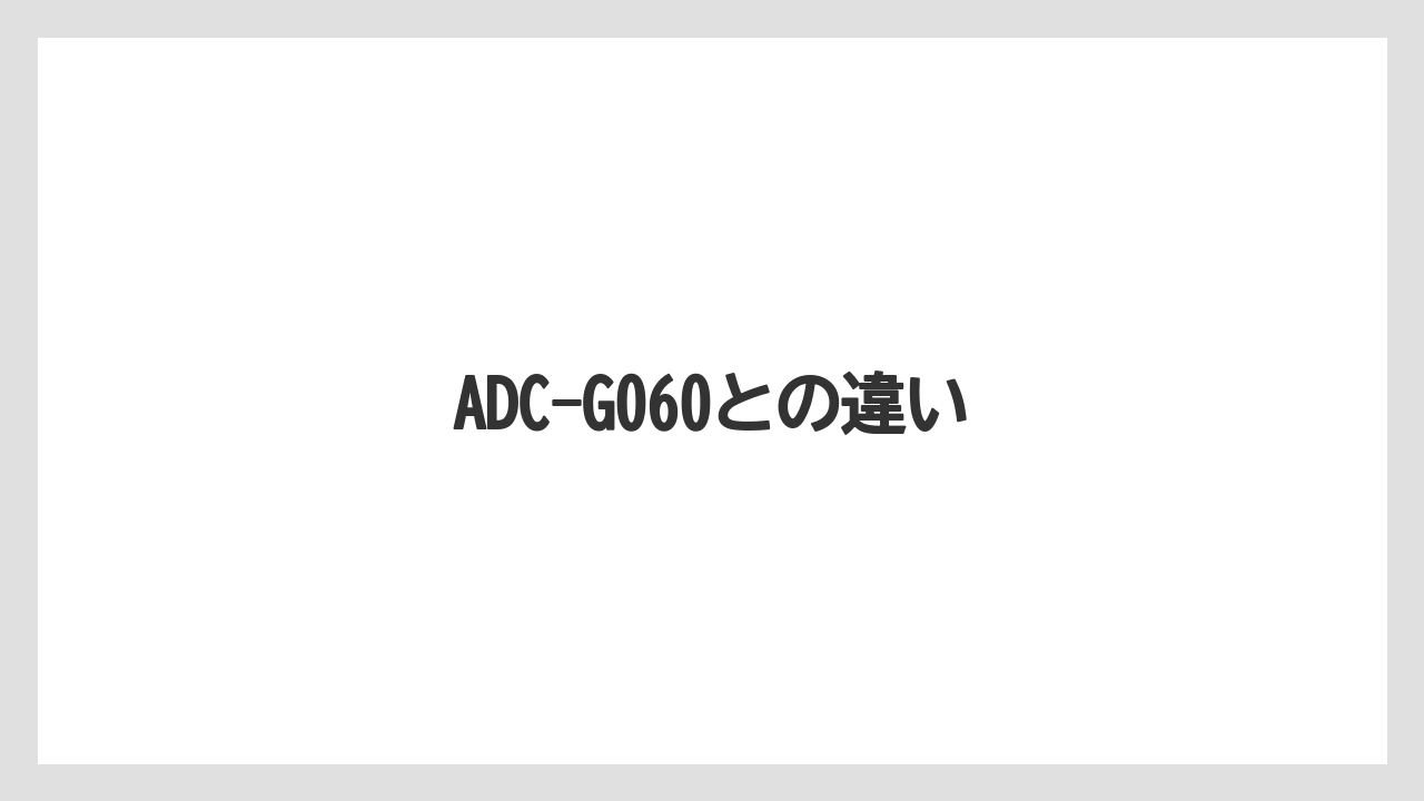 【コーヒーメーカー】【コーヒー豆】【サーバー】【ドリップ】【フィルター】ADC-G060との違い