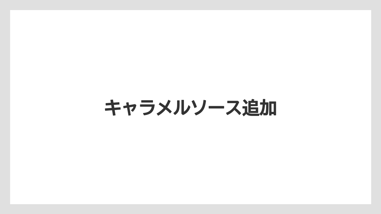 【スターバックス】【ミル】キャラメルソース追加
