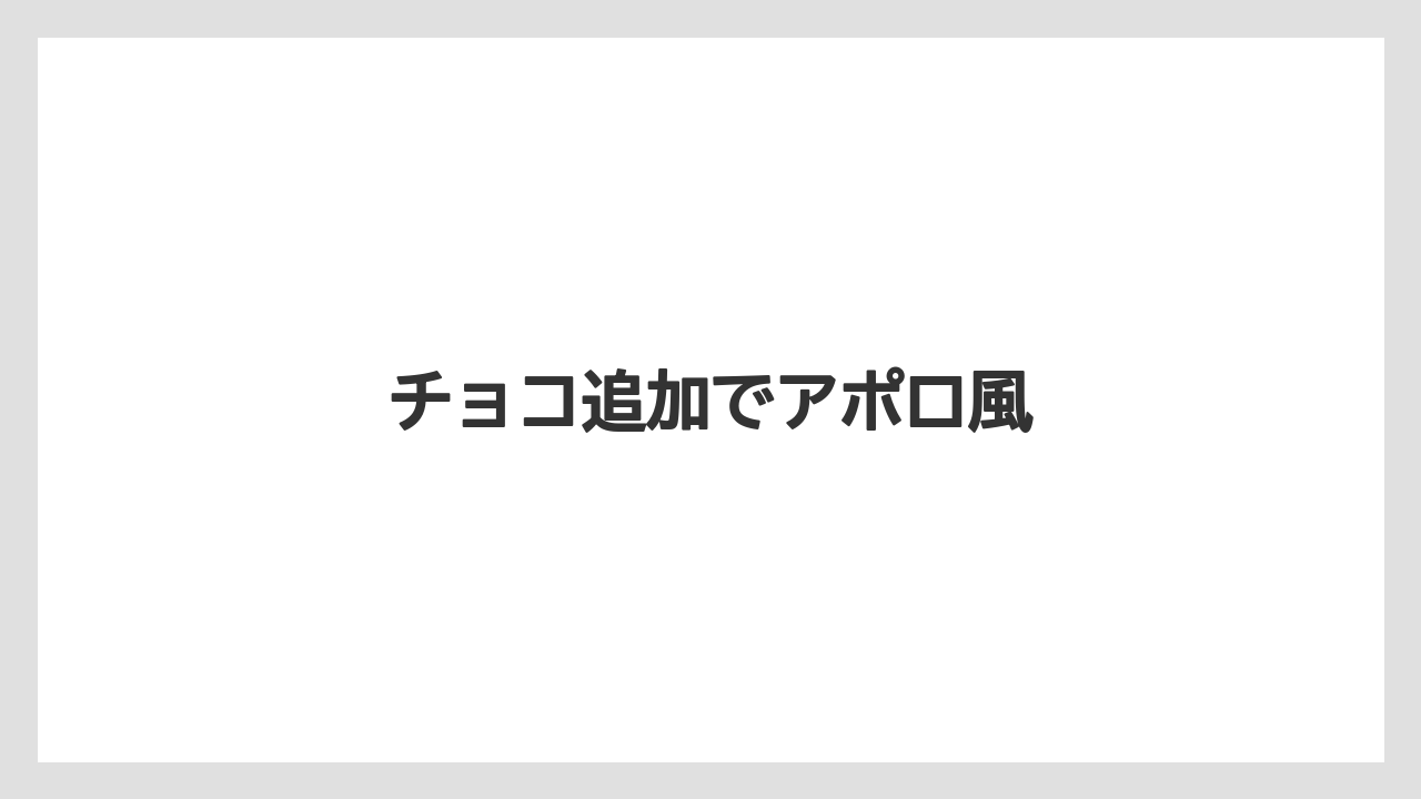 【コーヒー豆】【スターバックス】【ノンカフェイン】【ミル】チョコ追加でアポロ風