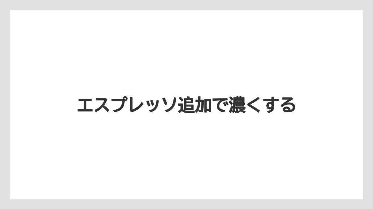 【ドリップ】【ネスカフェ】【バリスタ】【ミル】【掃除】エスプレッソ追加で濃くする