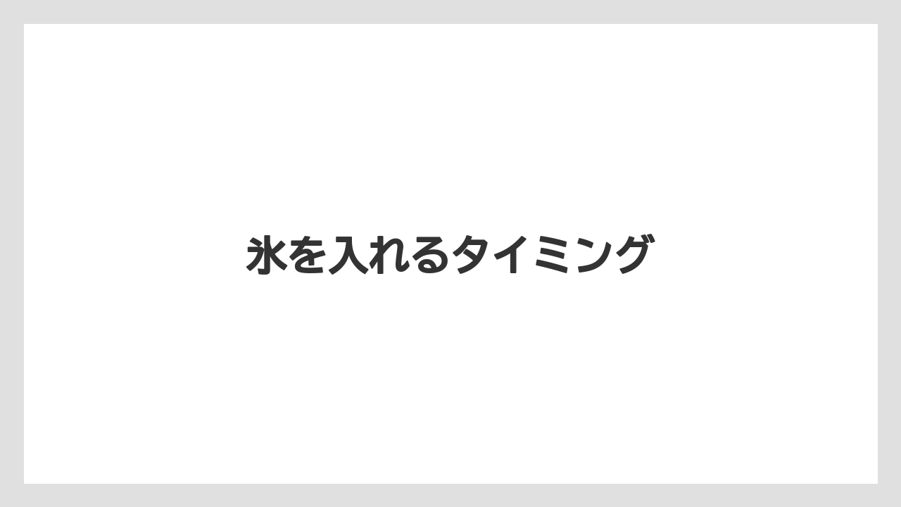 【カプセル】【コーヒーメーカー】【コーヒー豆】【ドリップ】【バリスタ】氷を入れるタイミング