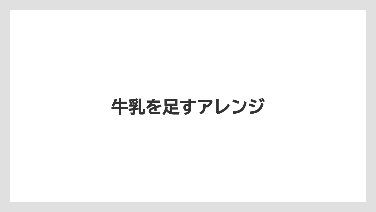 【カルディ】【コーヒーミル】【ドリッパー】【ドリップ】【フィルター】牛乳を足すアレンジ
