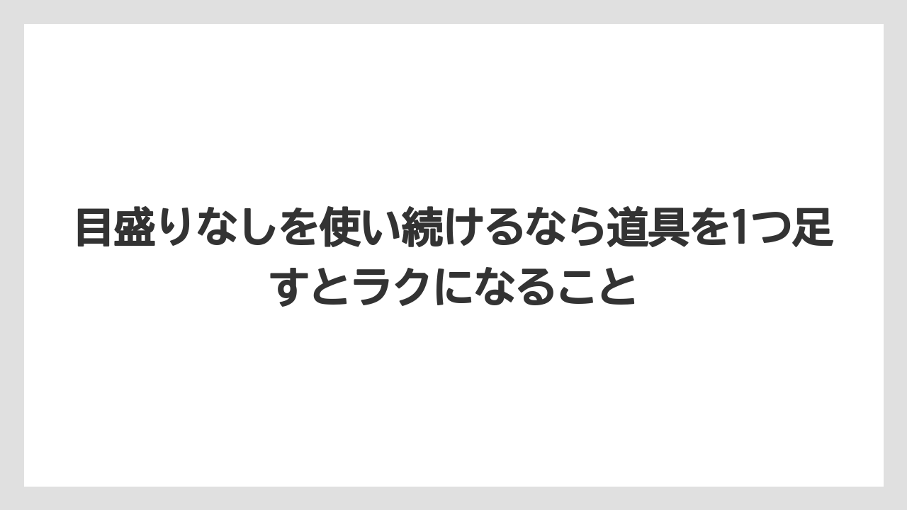 【コーヒー】【セール】【ドルチェグスト】【珈琲】目盛りなしを使い続けるなら道具を1つ足すとラクになること