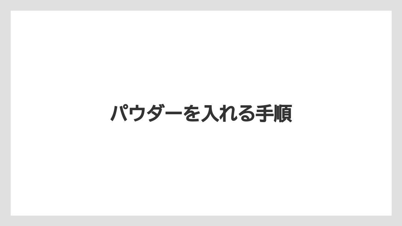【コーヒー豆】【ネスカフェ】【バリスタ】【掃除】パウダーを入れる手順