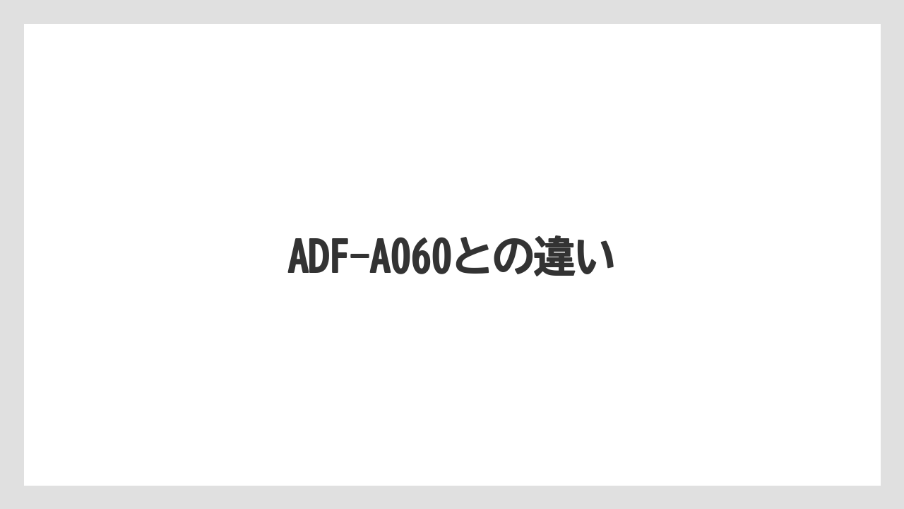 【コーヒーメーカー】【コーヒー豆】【サーバー】【ドリップ】【フィルター】ADF-A060との違い