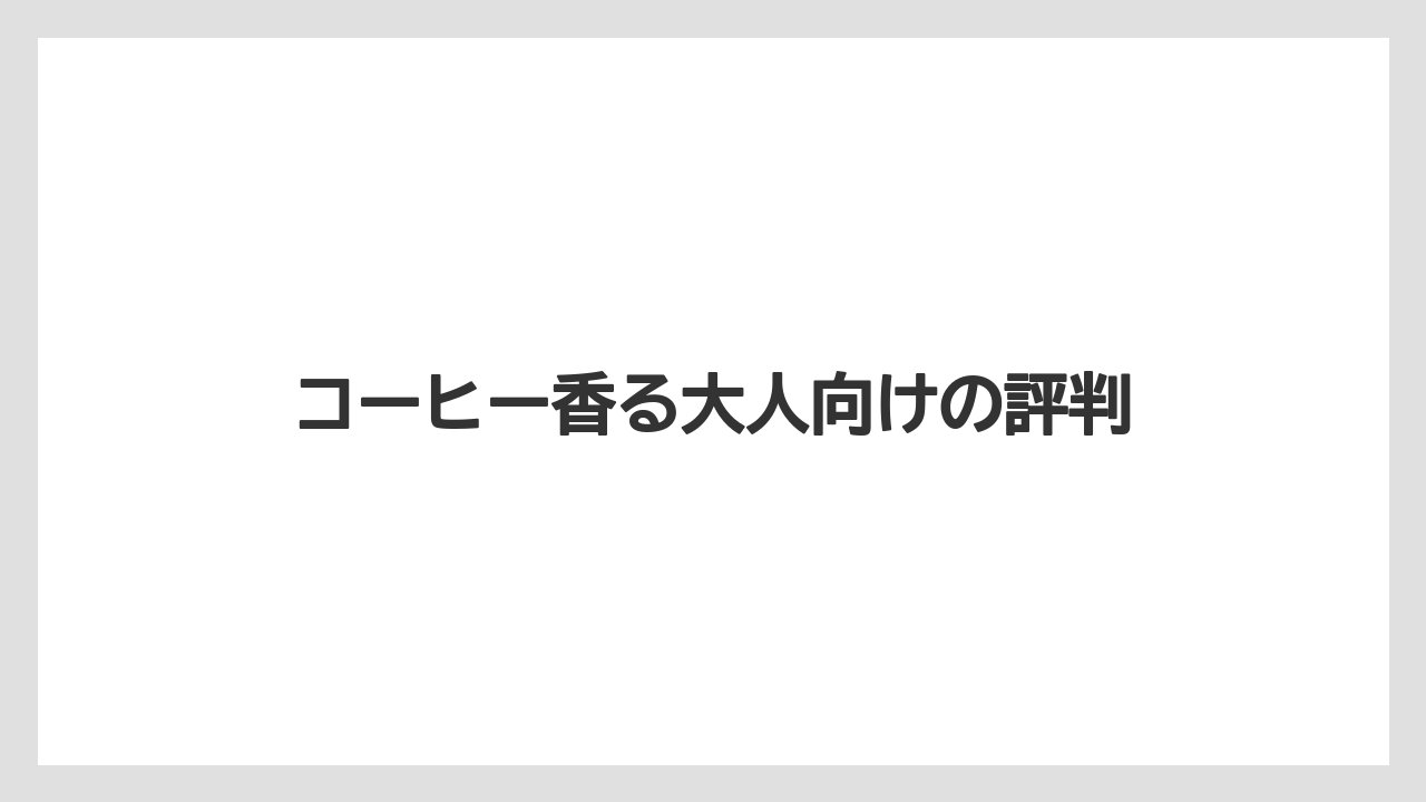 【ギフト】【コーヒー豆】【丸山珈琲】【賞味期限】コーヒー香る大人向けの評判