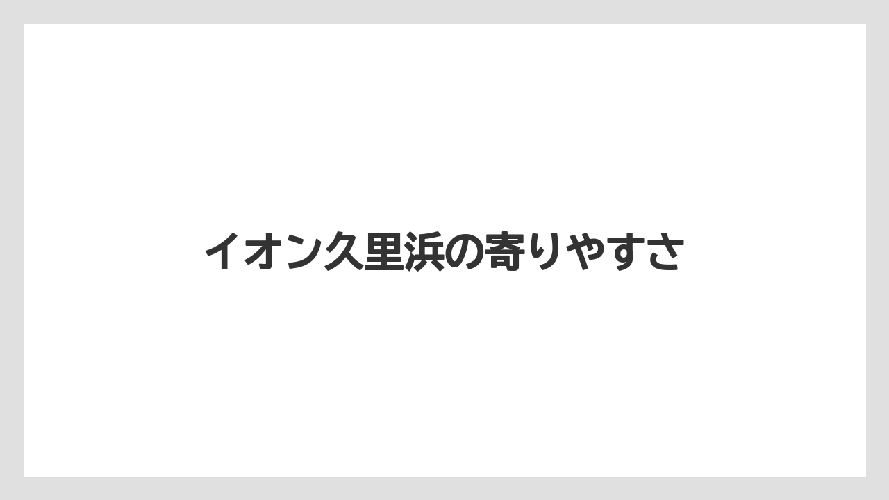 【カルディ】【コーヒー】【コーヒー豆】【セール】【豆】イオン久里浜の寄りやすさ