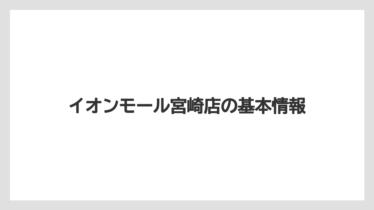 【タリーズ】イオンモール宮崎店の基本情報