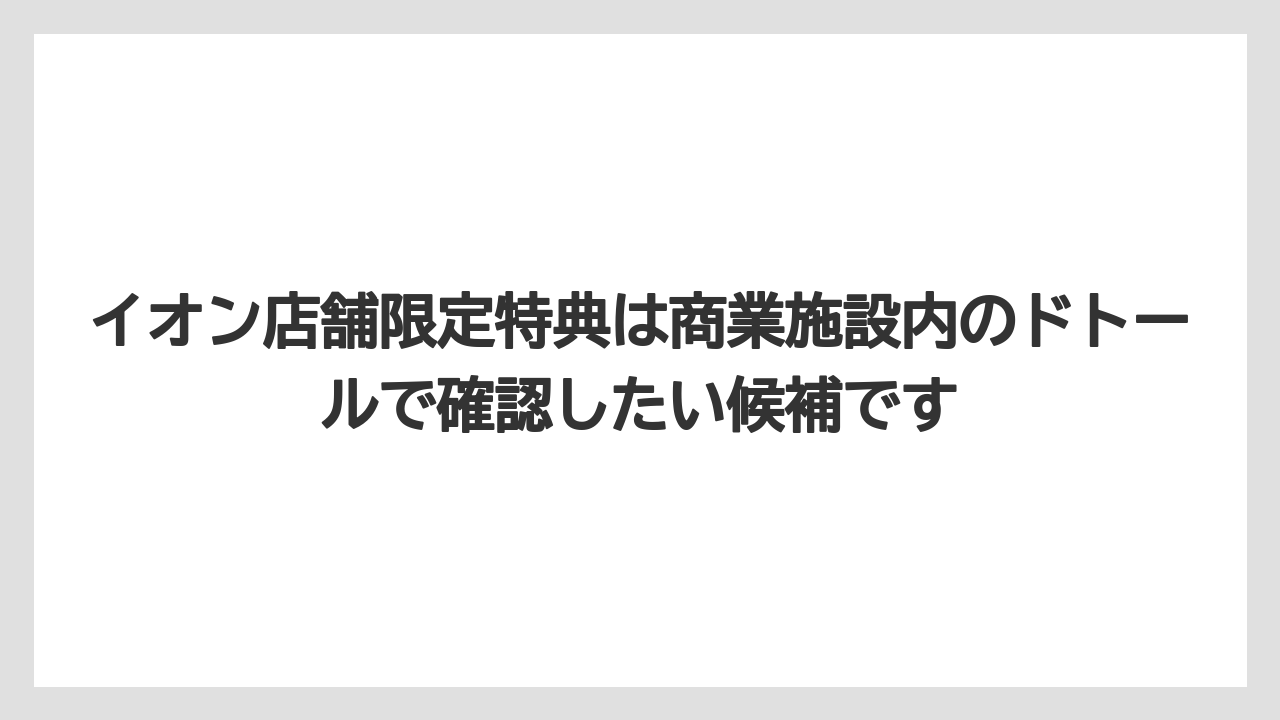 【コーヒー】【ドトール】【珈琲】イオン店舗限定特典は商業施設内のドトールで確認したい候補です