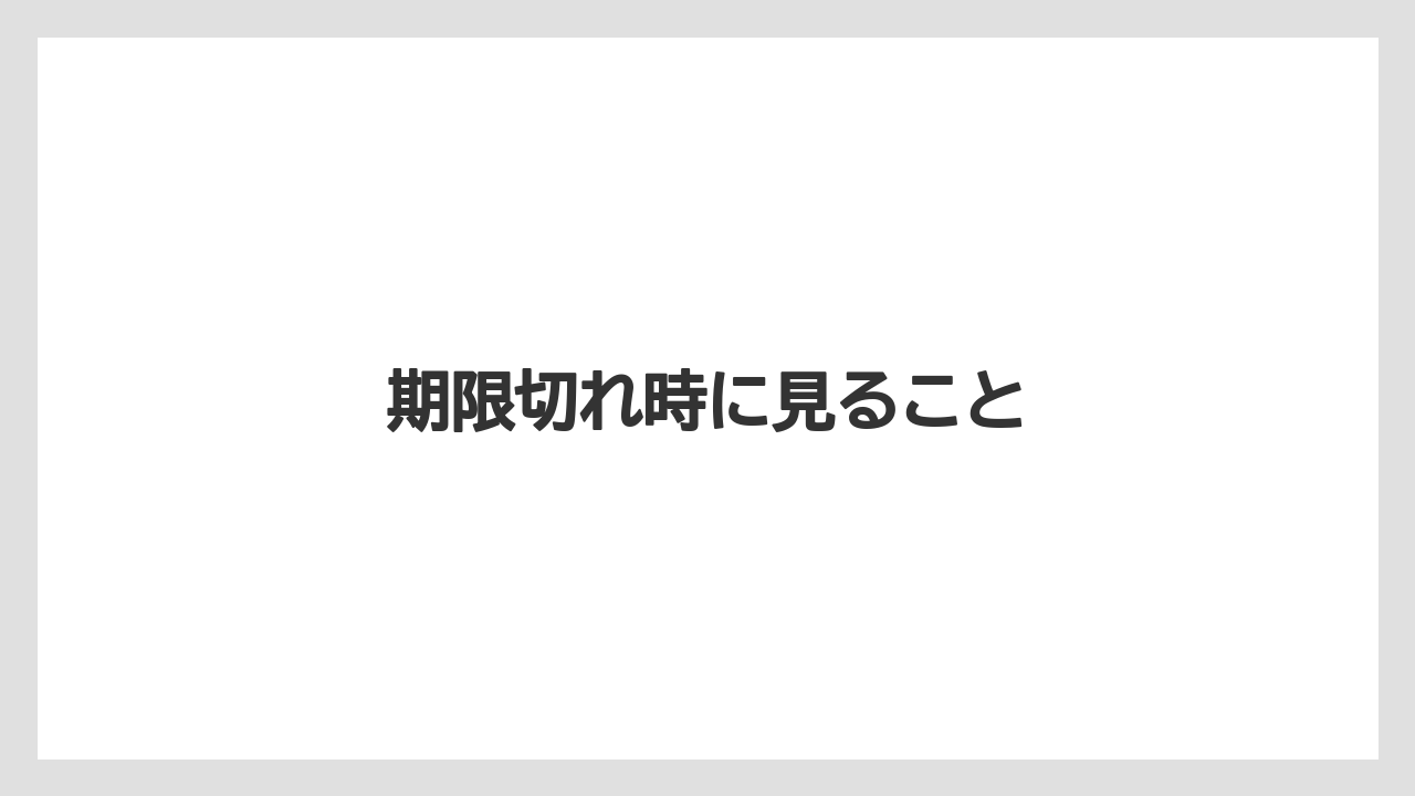 【ギフト】【スターバックス】期限切れ時に見ること