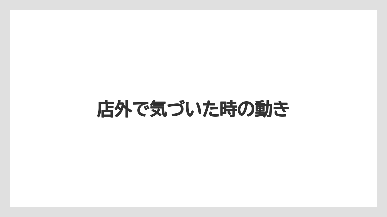 【コンビニ】【コーヒーマシン】【セール】店外で気づいた時の動き