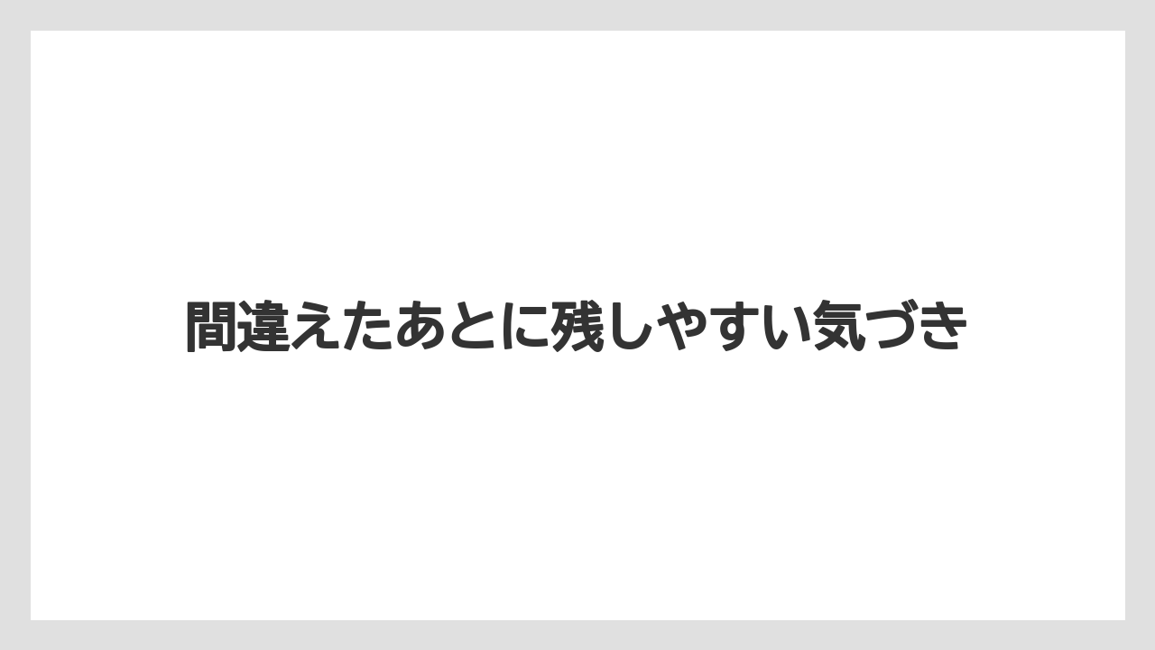【コーヒー】【珈琲】【豆】間違えたあとに残しやすい気づき