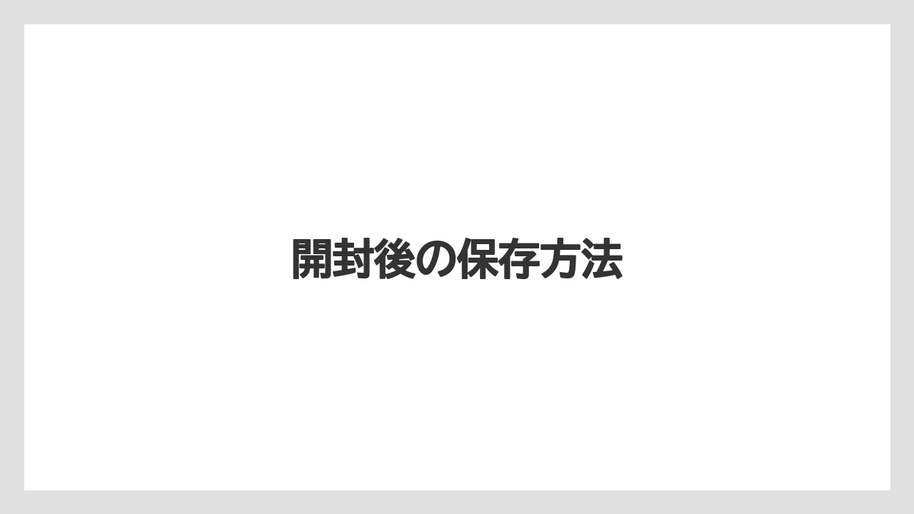 【カルディ】【コストコ】【賞味期限】開封後の保存方法